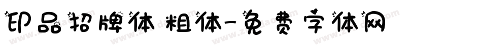印品招牌体 粗体字体转换